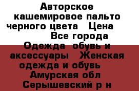 Авторское кашемировое пальто черного цвета › Цена ­ 38 000 - Все города Одежда, обувь и аксессуары » Женская одежда и обувь   . Амурская обл.,Серышевский р-н